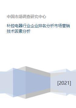 補(bǔ)控電器行業(yè)企業(yè)競爭力透視 基于市場營銷與技術(shù)服務(wù)的綜合排名分析